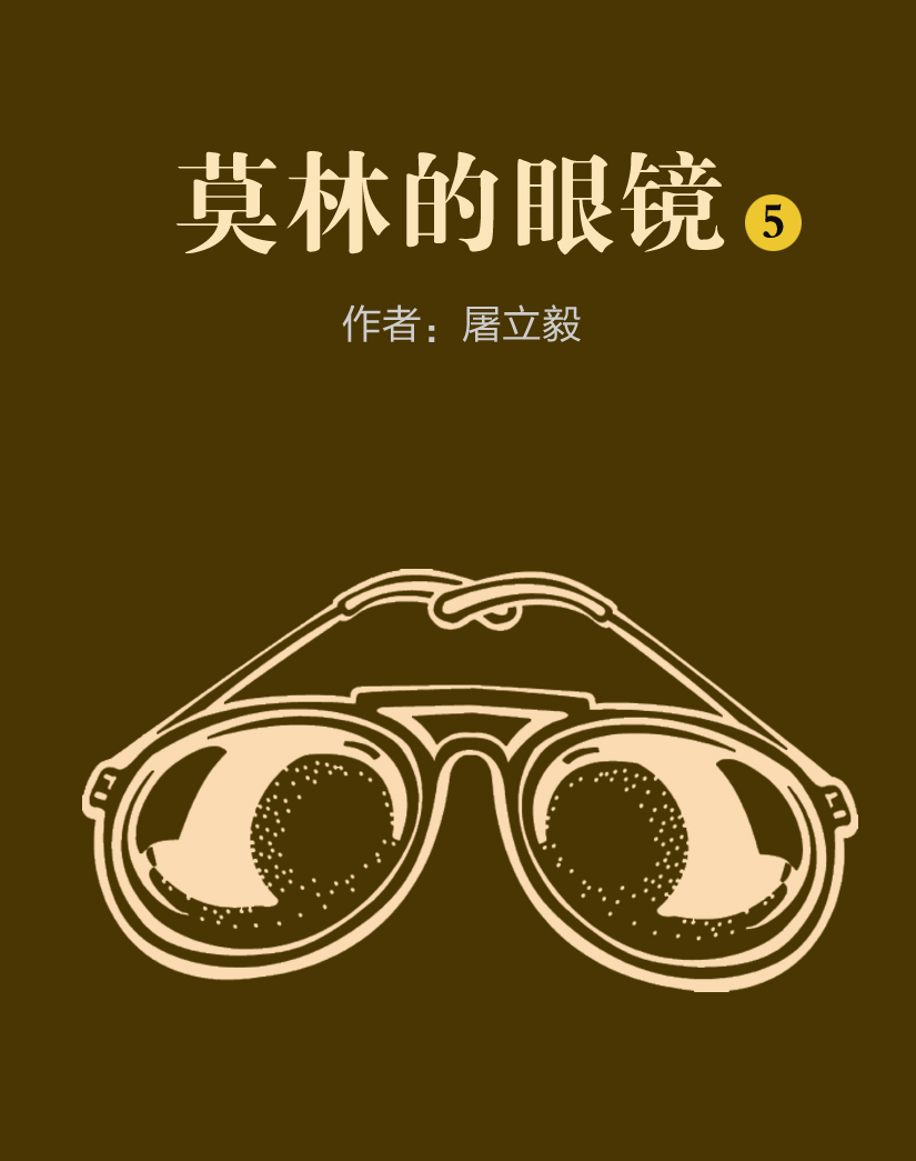 莫林的眼镜5