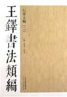 王铎书法类编——行草