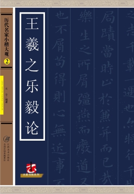 王羲之乐毅论