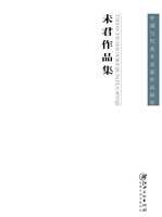 铁笛吹花——未君作品