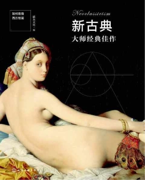 新古典大师经典佳作