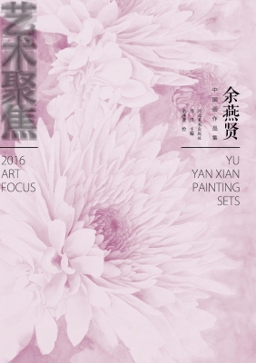 艺术聚焦——余燕贤中