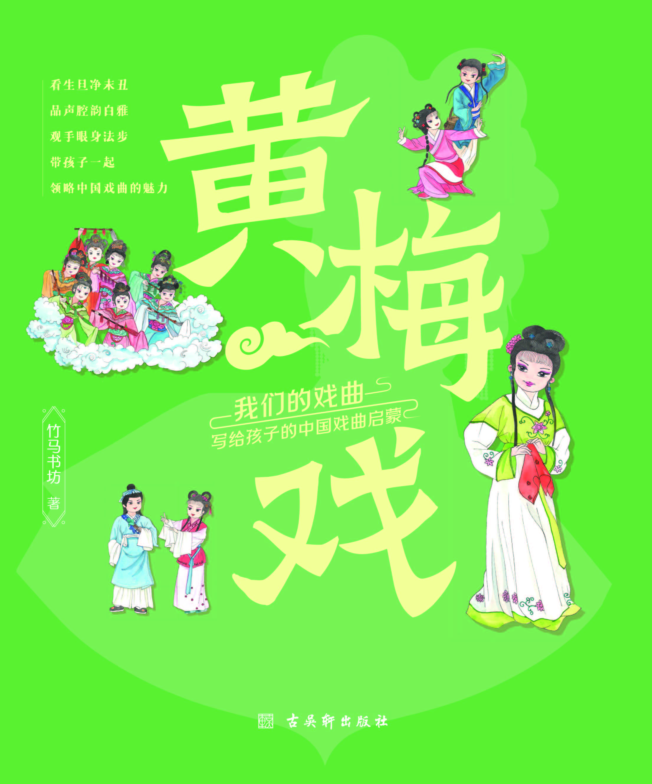 我们的戏曲：写给孩子的