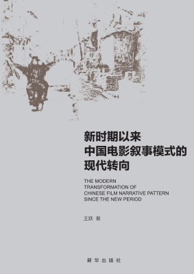 新时期以来中国电影叙