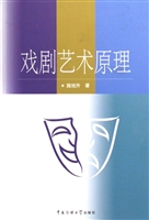 戏剧艺术原理