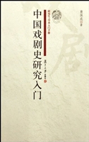 中国戏剧史研究入门
