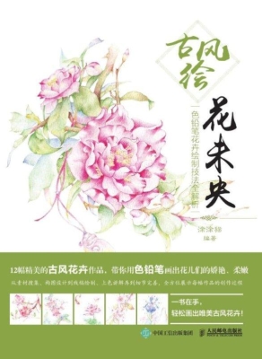 古风绘花未央——色铅