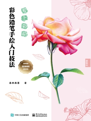 爱上彩铅——彩色铅笔