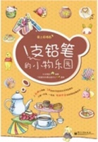 1支铅笔的小物乐园