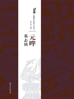 元晔墓志铭