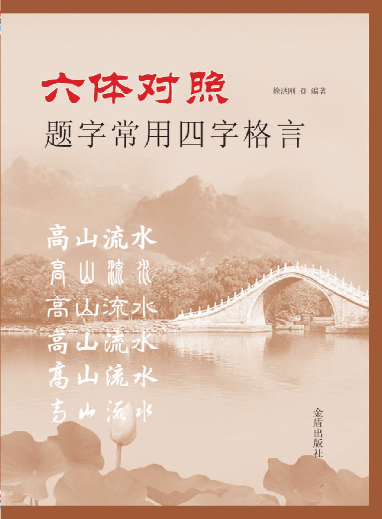 六体对照题字常用四字