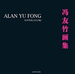 冯友竹画集