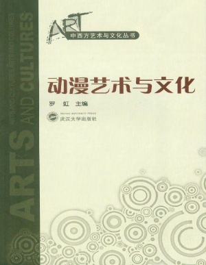 动漫艺术与文化