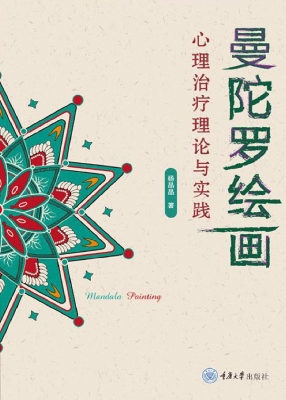 曼陀罗绘画心理治疗理