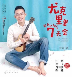 尤克里里7天会