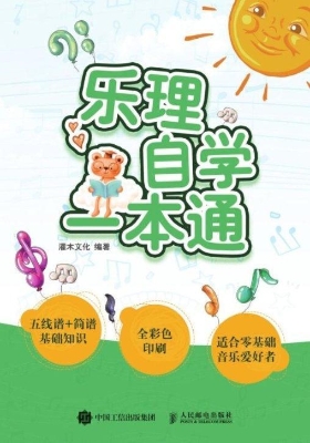 乐理自学一本通