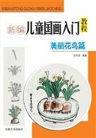 新编儿童国画入门教程