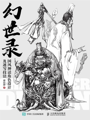 幻世录：国风神话角色设