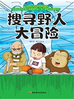 搜寻野人大冒险