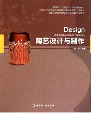 陶艺设计与制作
