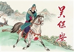 吴保安