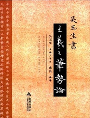 吴玉生书王羲之笔势论