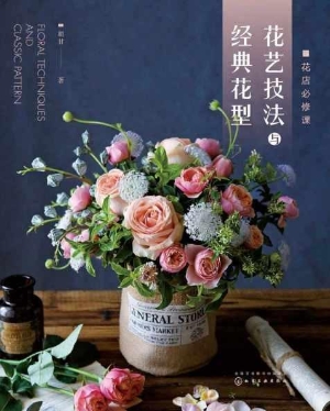 花店必修课：花艺技法与