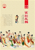 鸾歌凤舞——古代大曲