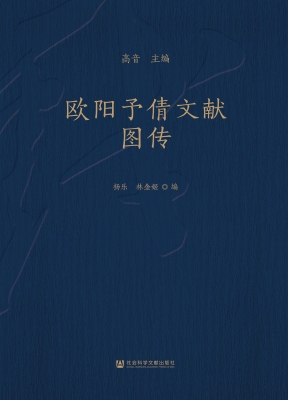 欧阳予倩文献图传