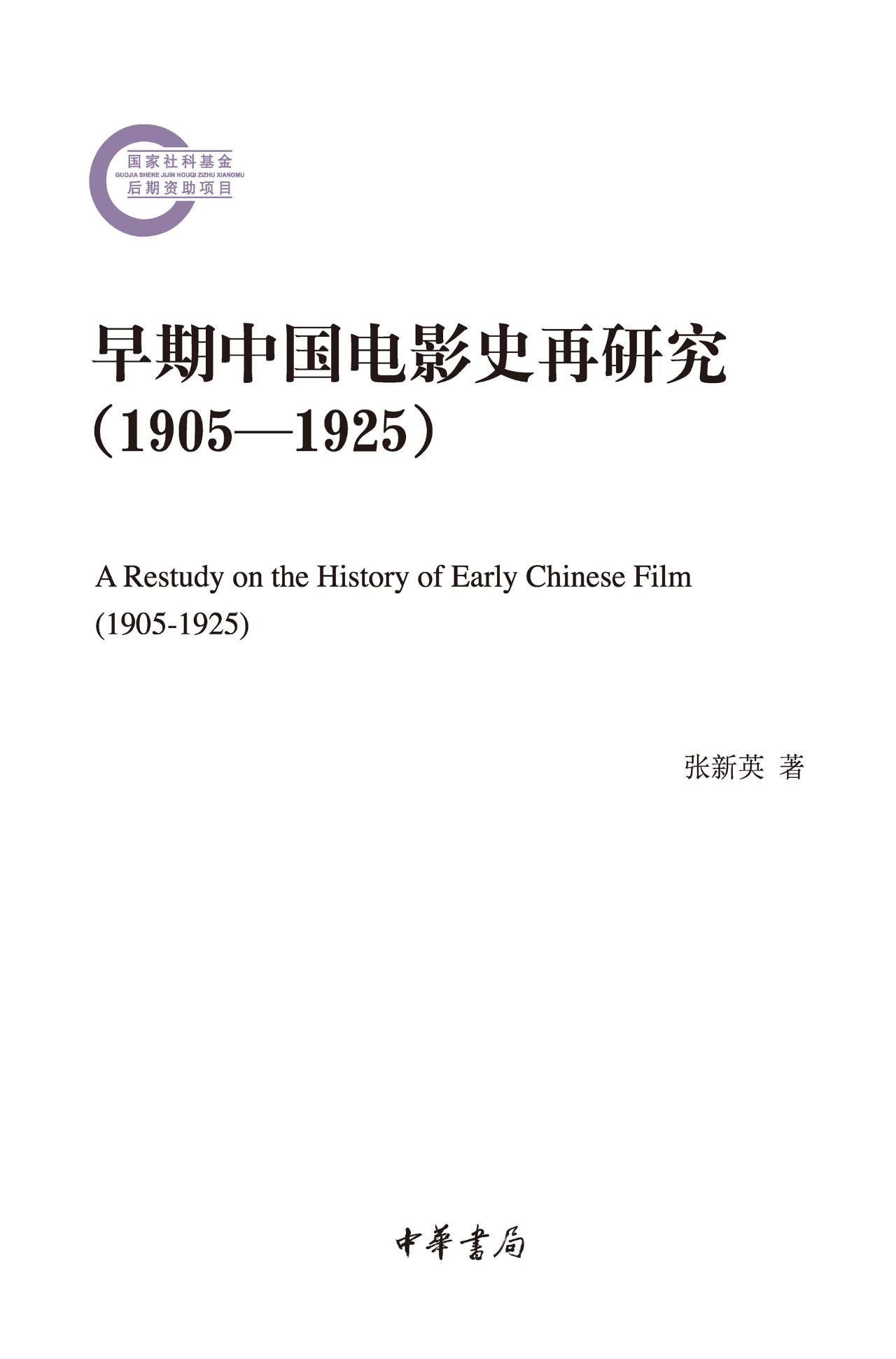 早期中国电影史再研究