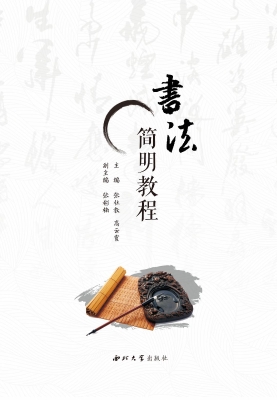 书法简明教程