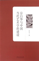 宗白华与中国当代艺术
