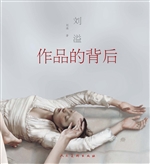 刘溢——作品的背后
