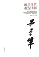 国墨风范：当代中国美术