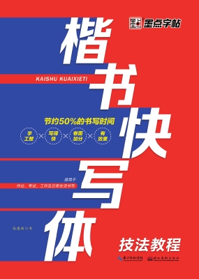楷书快写体·技法教程