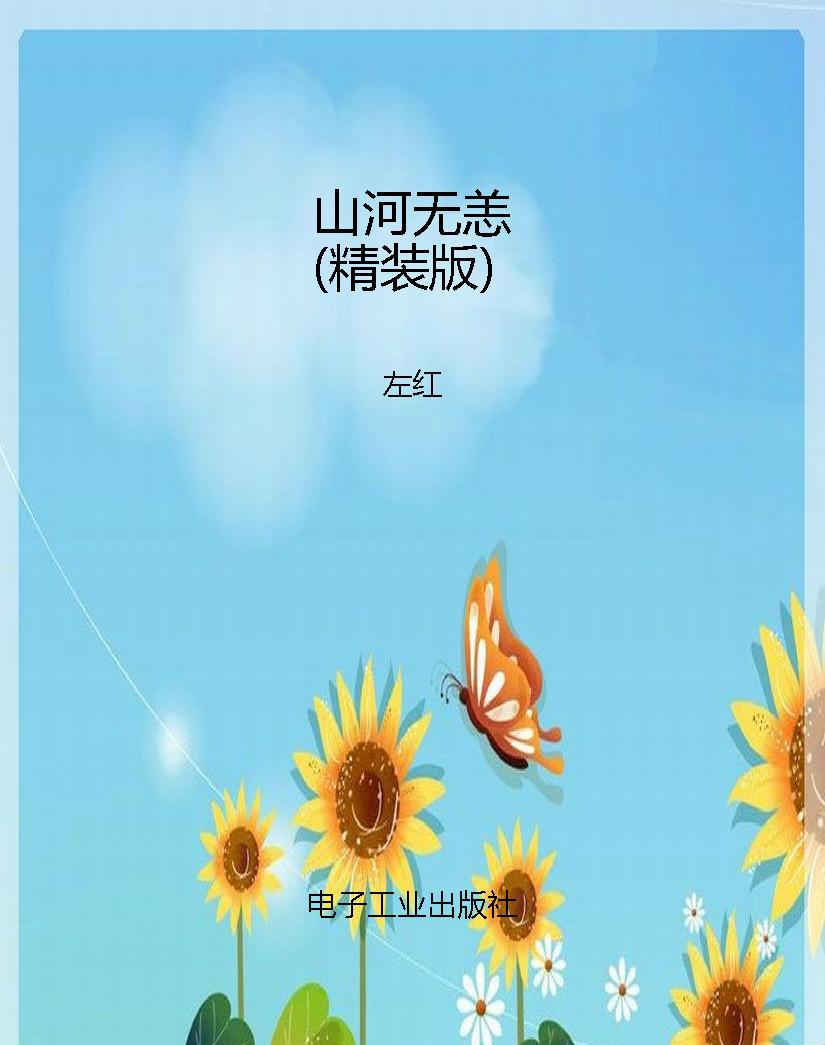 山河无恙（精装版）