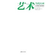艺术·当代江西——江