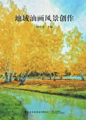 地域油画风景创作