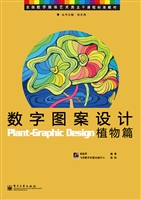 数字图案设计——植物