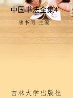 中国书法全集4