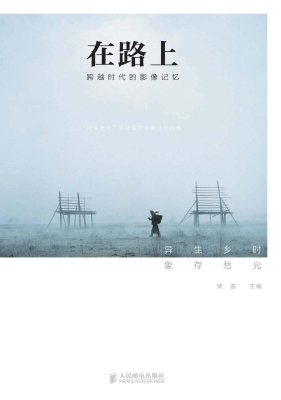 在路上——跨越时代的