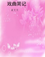 戏曲简记