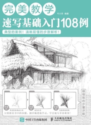 完美教学——速写基础