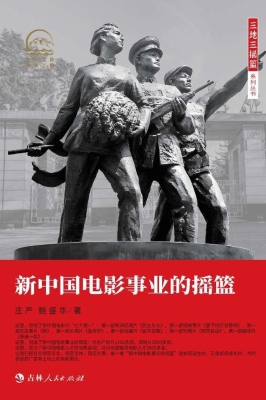 新中国电影事业的摇篮