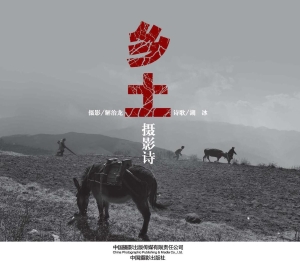 乡土摄影诗
