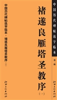 中国历代碑帖选字临本