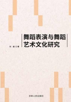 舞蹈表演与舞蹈艺术文