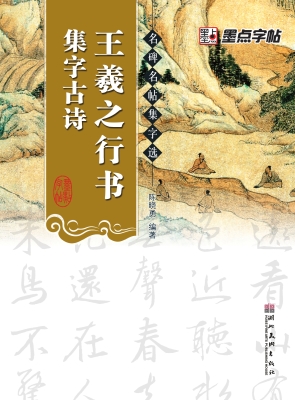 王羲之行书集字古诗