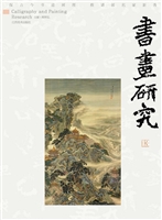 书画研究 13