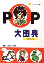 POP大图典
